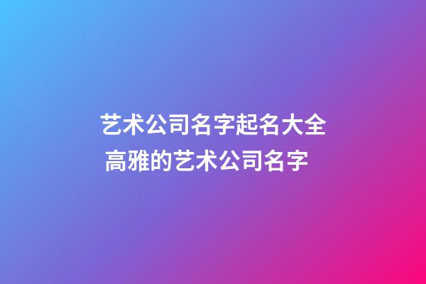 艺术公司名字起名大全 高雅的艺术公司名字-第1张-公司起名-玄机派